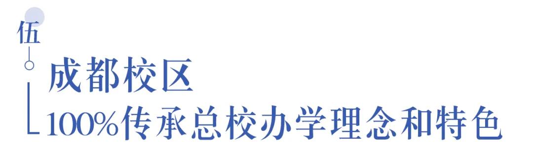溫江首所國(guó)際學(xué)校今年9月開(kāi)學(xué)   今年招收小一二、初一和高一學(xué)生