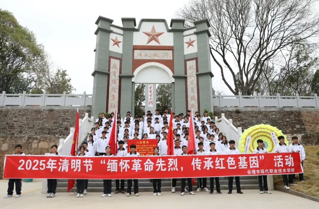 緬懷革命先烈，傳承紅色基因——會(huì)理職校開(kāi)展黨建帶團(tuán)建清明祭奠英烈活動(dòng)