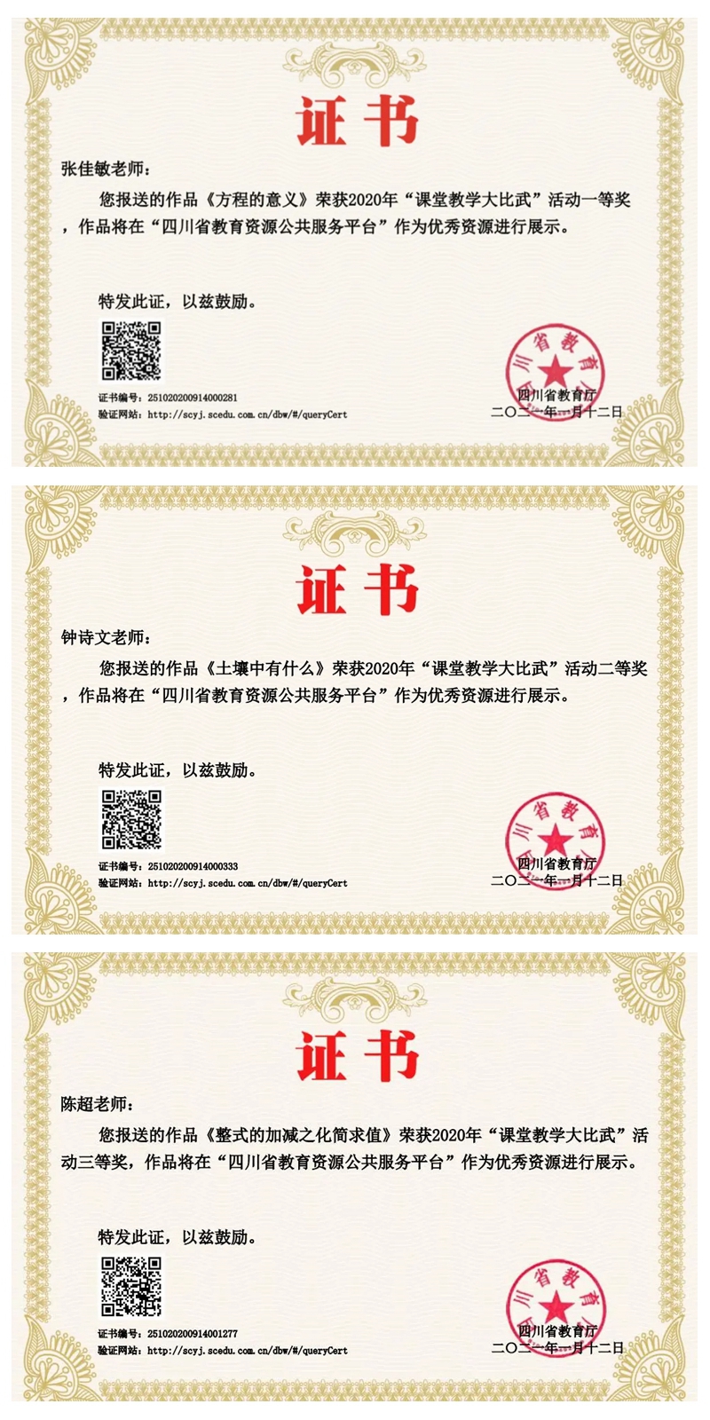 繼光實(shí)驗(yàn)學(xué)校教師在“四川省2020年課堂教學(xué)大比武”活動(dòng)中獲得佳績.jpg
