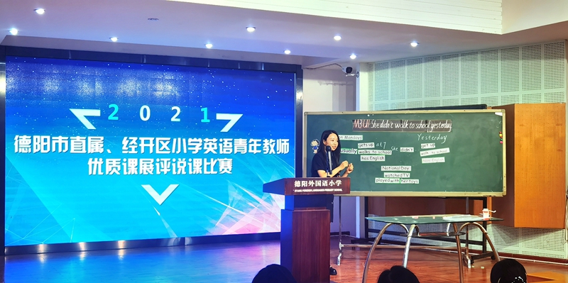 2021年德陽(yáng)市直屬、經(jīng)開區(qū)小學(xué)英語(yǔ)青年教師優(yōu)質(zhì)課展評(píng)說課比賽在德外小學(xué)舉行.jpg