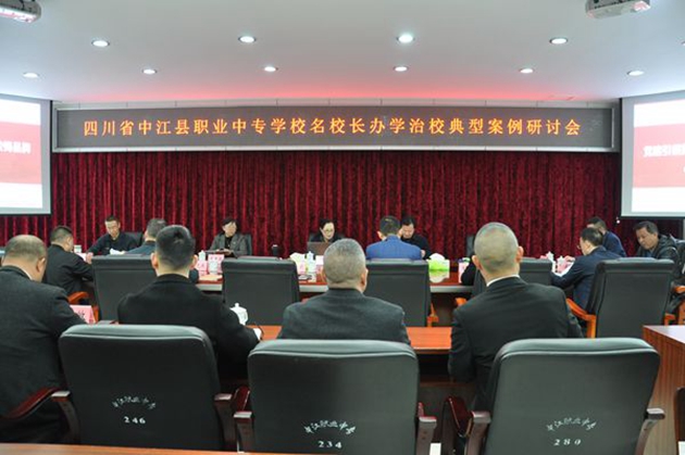 同心共體謀發(fā)展，德技并修育人才——中江職中舉辦名校長(zhǎng)辦學(xué)治校典型案例研討會(huì).jpg